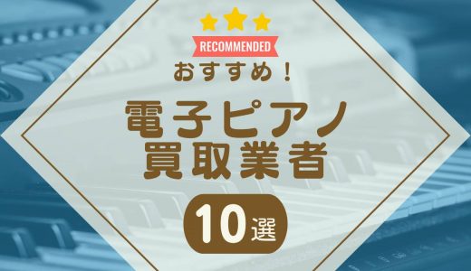 電子ピアノの買取おすすめ業者10選！高く売れる口コミの良い業者はどこ？