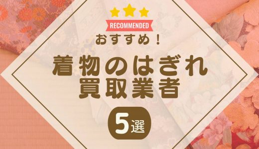 着物のはぎれ買取おすすめ業者5選！大量のいらない布・古布を高く売るコツも紹介