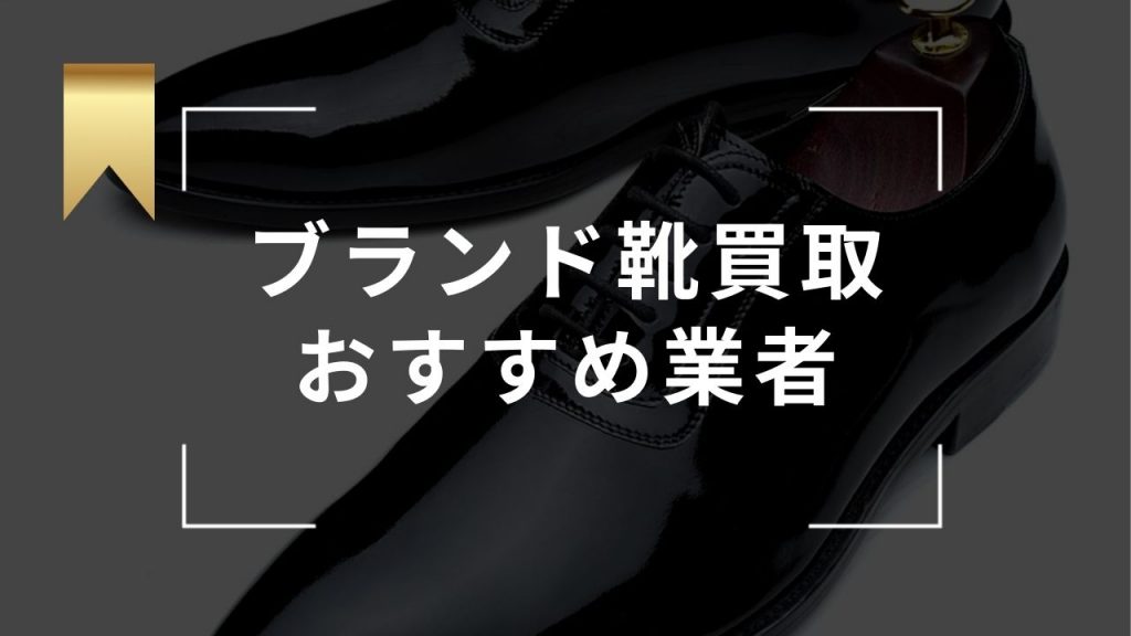 ブランド靴の買取おすすめ業者5選！買取相場や高く売れるブランドも紹介 - もう迷わない買取の教科書