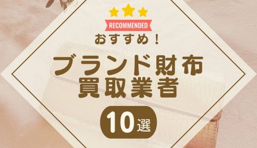 ブランド財布買取おすすめ業者10選！実際に査定に出した様子も紹介