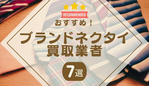 ブランドネクタイの買取おすすめ業者7選！買取相場や高く売るコツを解説