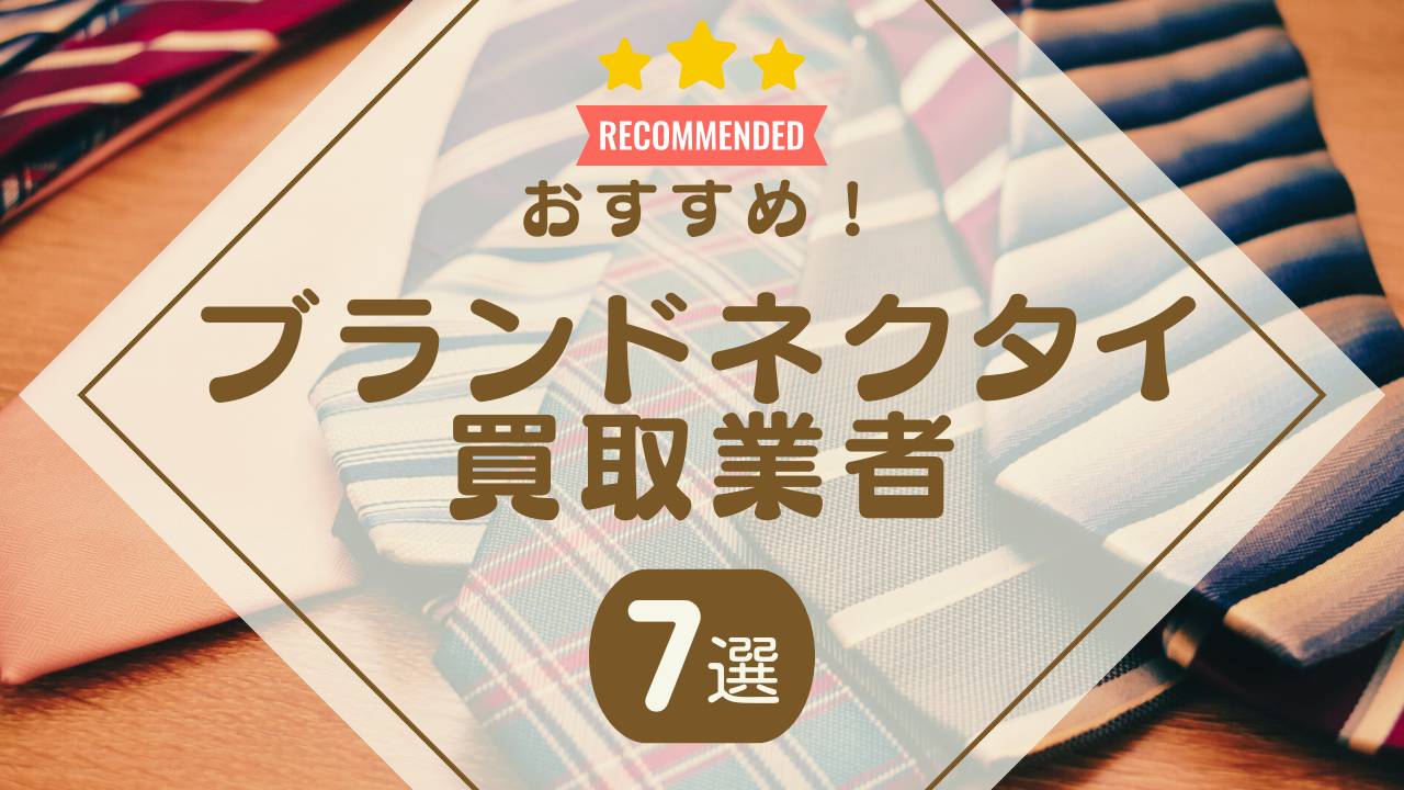 ブランドネクタイの買取おすすめ業者7選！買取相場や高く売るコツを解説 - もう迷わない買取の教科書