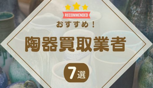 陶器買取におすすめの業者7選！買取相場や高く売るコツを解説