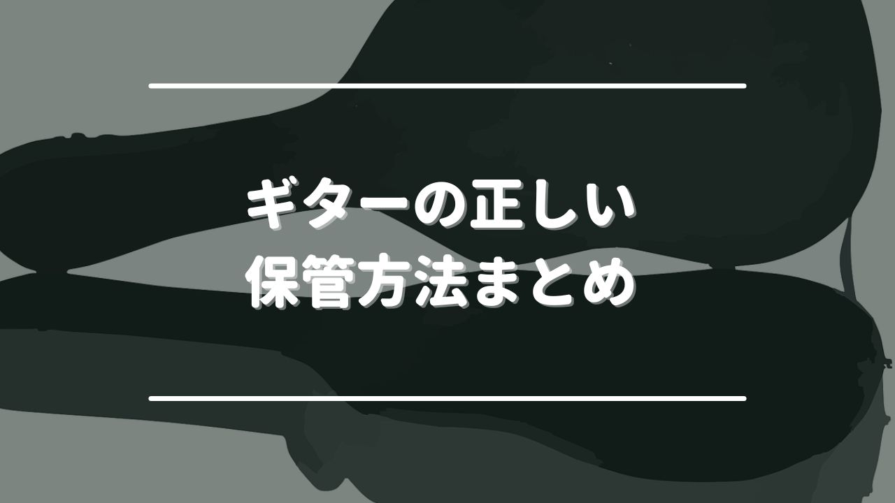 ギターの正しい保管方法まとめ