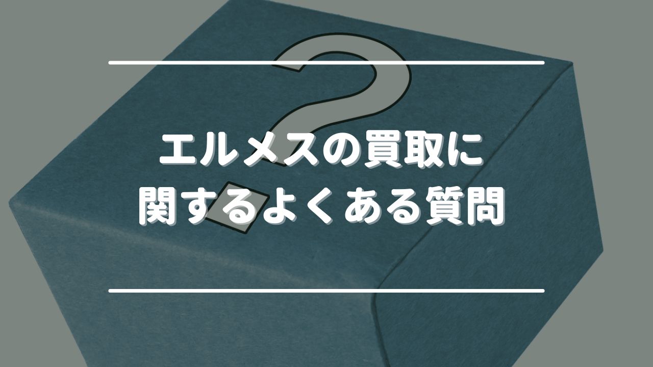 エルメスの買取に関するよくある質問