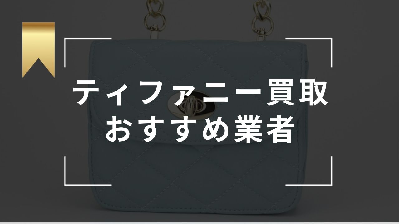 ティファニー買取おすすめ業者10選！ネックレス・指輪などの買取相場やシルバー売れない噂も紹介 - もう迷わない買取の教科書