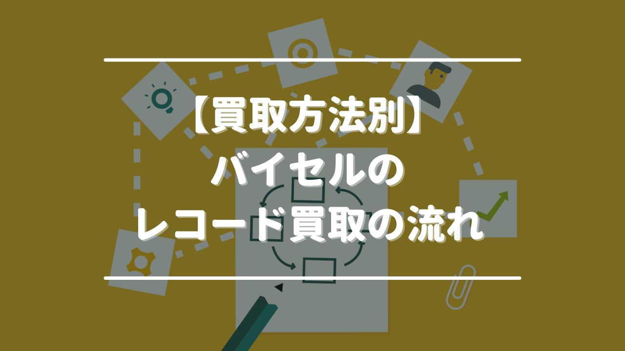 【買取方法別】バイセルのレコード買取の流れ