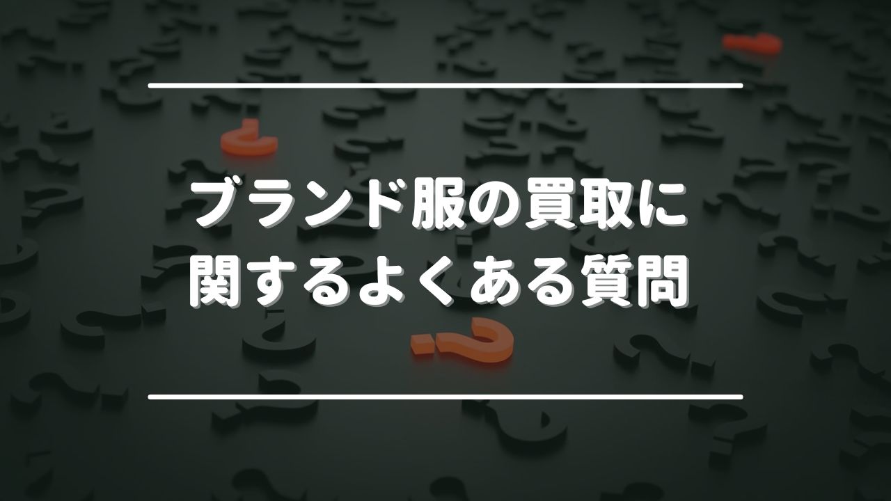 ブランド服の買取に関するよくある質問