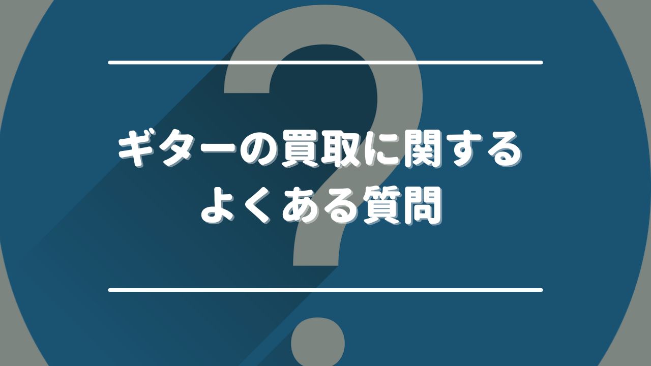 ギターの買取に関するよくある質問