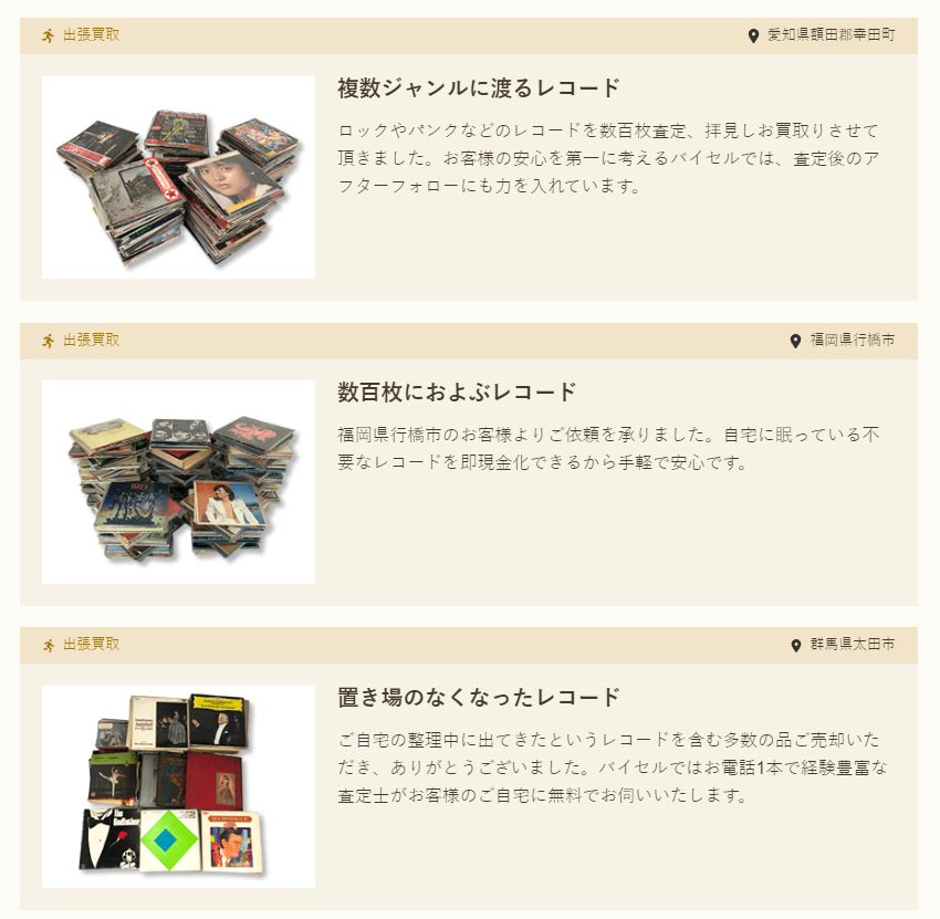 バイセルのレコード買取実績