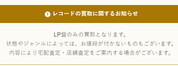 レコードの買取に関するお知らせ