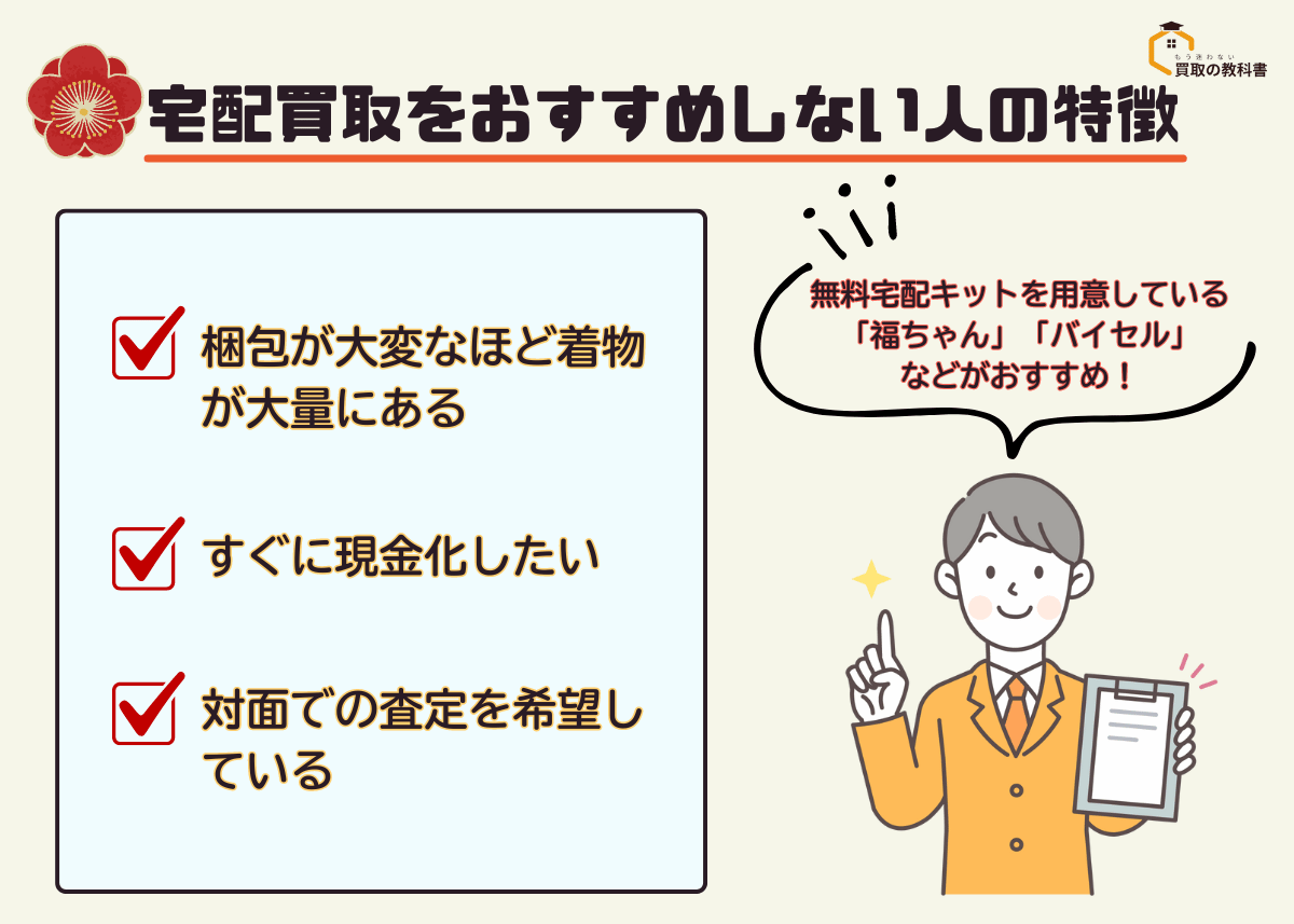 着物宅配買取をおすすめしない人