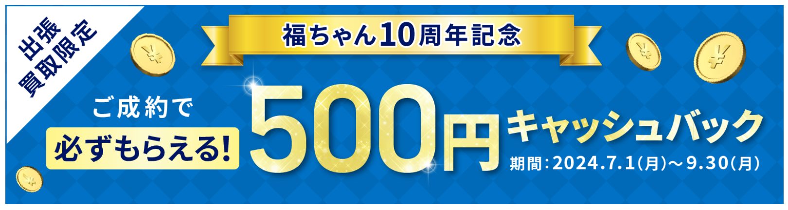 福ちゃんのキャンペーン