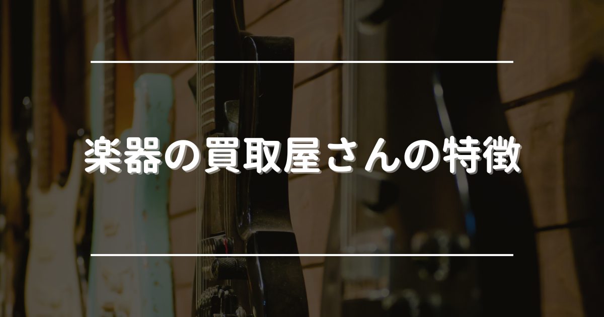 楽器の買取屋　評判