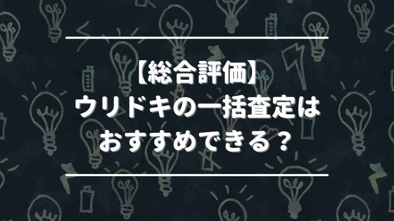 【総合評価】ウリドキの一括査定はおすすめできる？