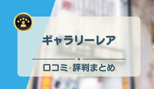 ギャラリーレアの口コミ・評判を解剖！ライン査定や宅配買取の流れも解説