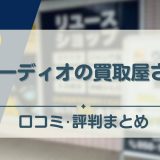 オーディオの買取屋さん　アイキャッチ