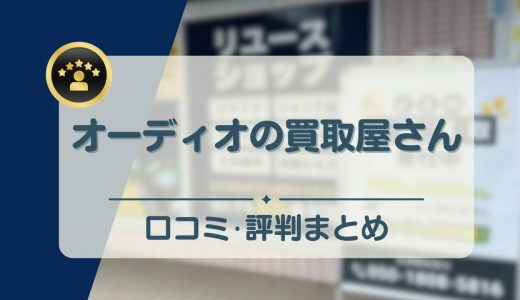 オーディオの買取屋さんの評判・口コミは？怪しいという噂の実態についても解説