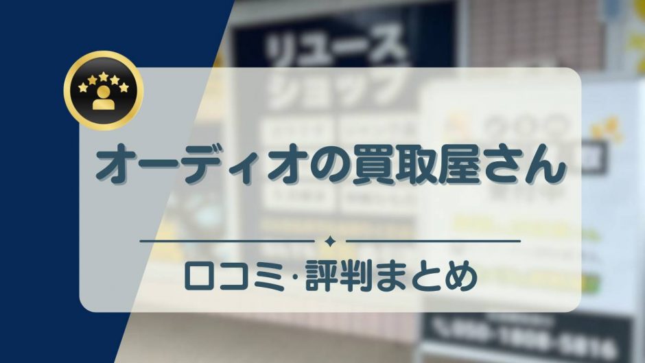 オーディオの買取屋さん　アイキャッチ