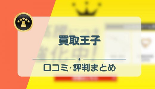 買取王子の評判・口コミは悪い？安全性や買取までの流れ・売れないものなど徹底解説