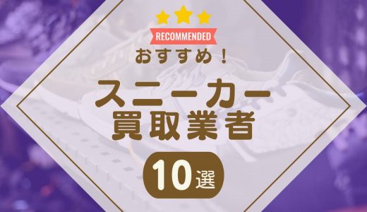 スニーカー買取おすすめ業者ランキングTOP10！高く売るならどこがいい？ナイキなどの買取相場も紹介！