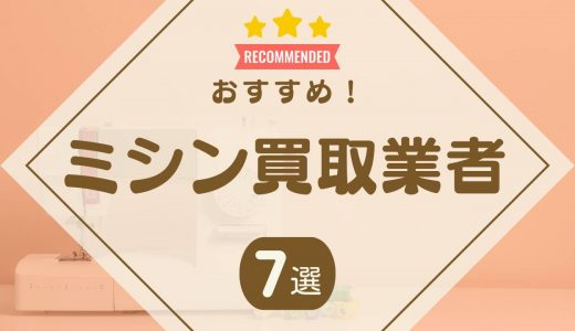 ミシンの買取おすすめ業者ランキング7選｜口コミ・評判が良い業者はどこ？