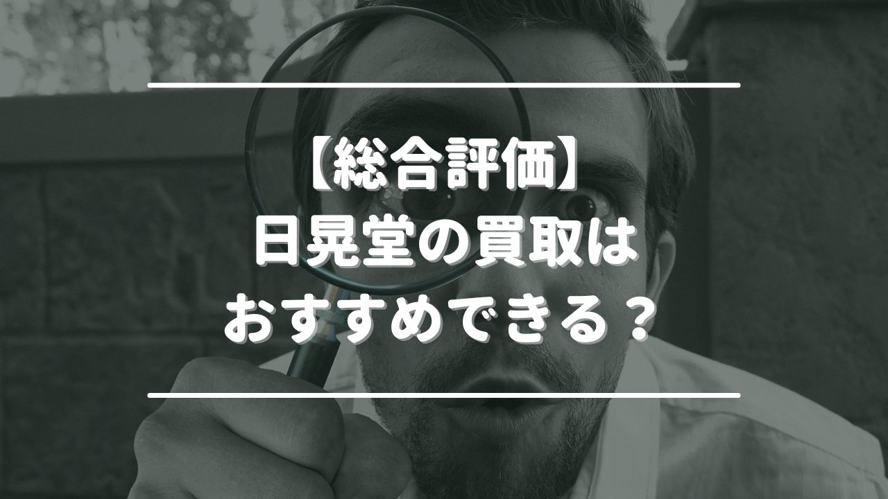 【総合評価】日晃堂の買取はおすすめできる？