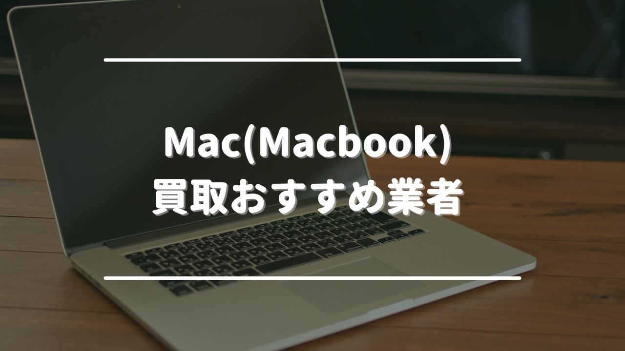 Mac(Macbook)買取おすすめ業者15選