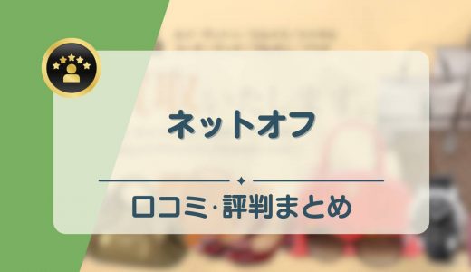 ネットオフの評判・口コミは？ひどい・安すぎるの噂の真相や買取の流れを解説