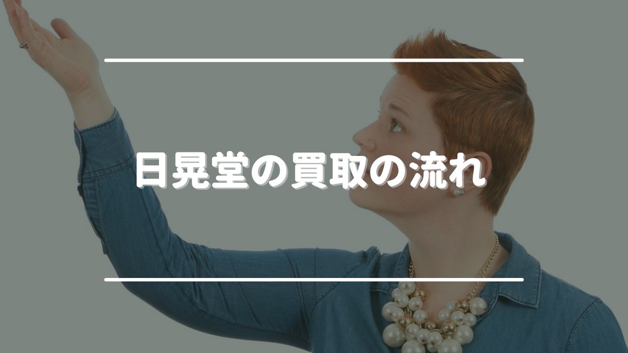 日晃堂の買取の流れ