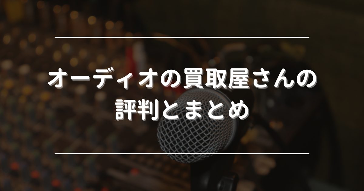 オーディオの買取屋さん