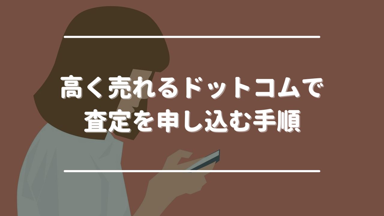 高く売れるドットコムで査定を申し込む手順