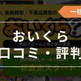 おいくら　口コミ　評判