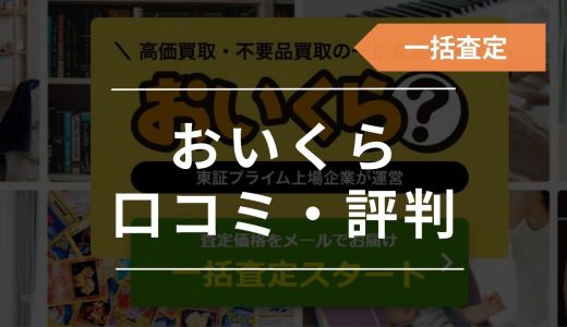 おいくらは怪しい？口コミ・評判やデメリット・一括査定の手数料や使い方を解説！