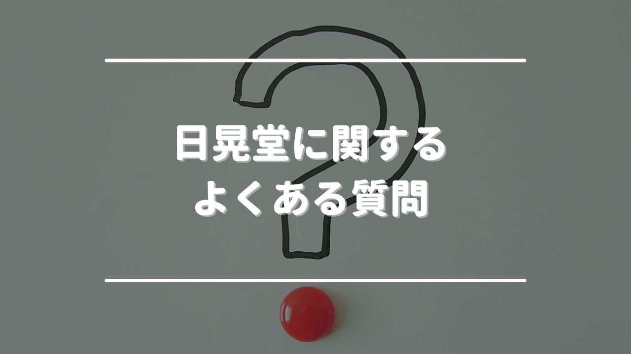 日晃堂に関するよくある質問