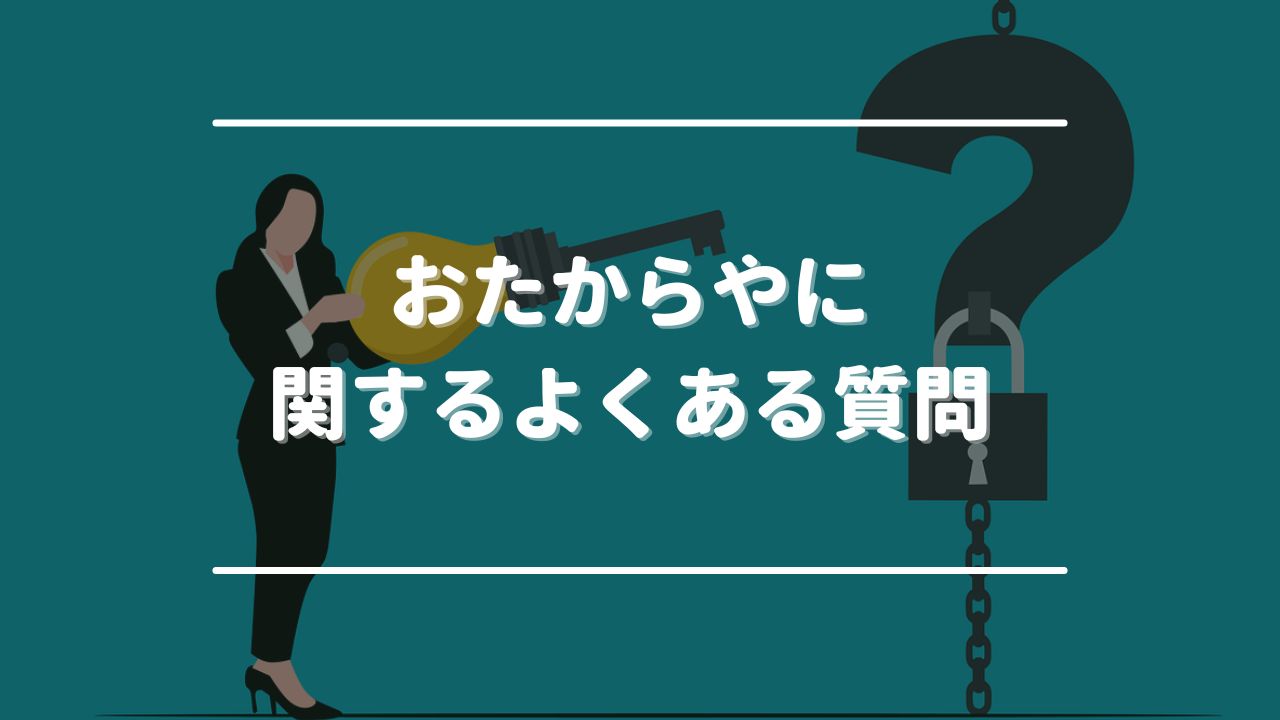 おたからやに関するよくある質問