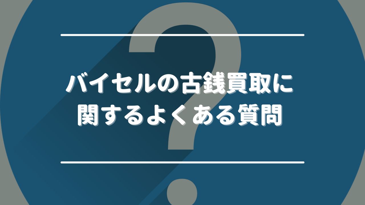 バイセルの古銭買取に関するよくある質問