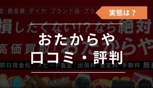 おたからやの口コミ・評判は悪い？買取できないものや買取品目なども紹介