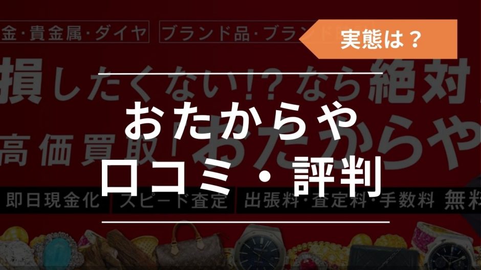 おたからや　口コミ　評判