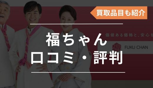 福ちゃんの評判・口コミは悪いの？出張買取の押し買いの噂や買取品目も解説