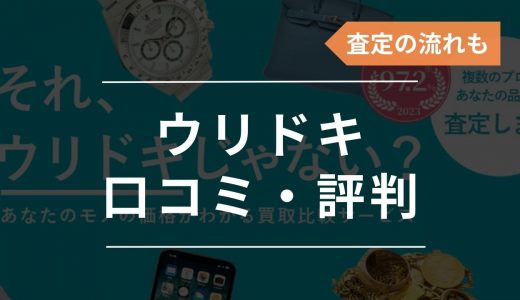 ウリドキの口コミ・評判まとめ！高く売れる？買取実績や査定・買取の流れも解説