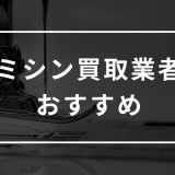 ミシン　買取　おすすめ