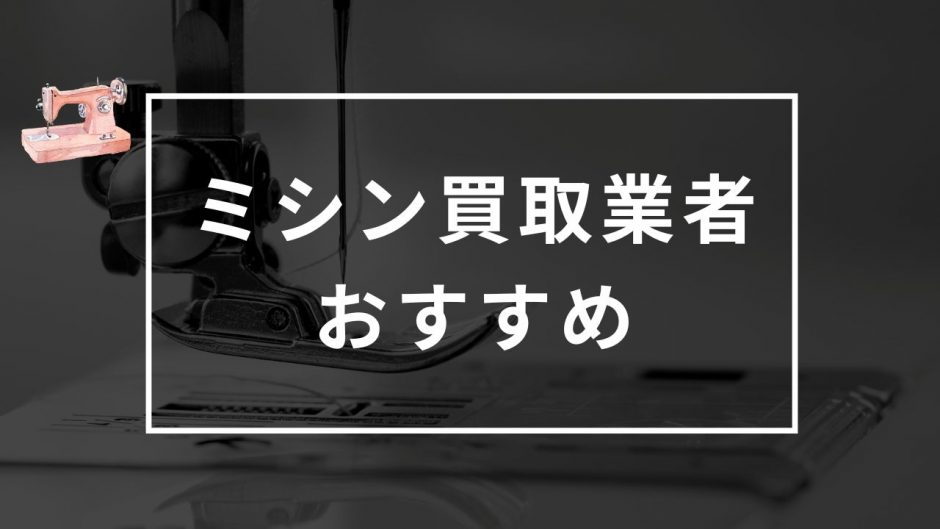 ミシン　買取　おすすめ