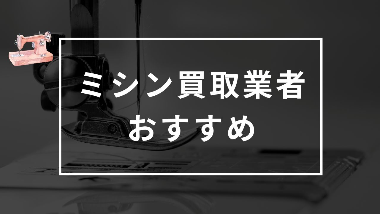 ミシンの買取おすすめ業者ランキング7選｜口コミ・評判が良い業者はどこ？ - もう迷わない買取の教科書