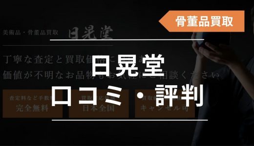 日晃堂の口コミ・評判を徹底調査！骨董品買取は高く売れる？店舗の情報も紹介