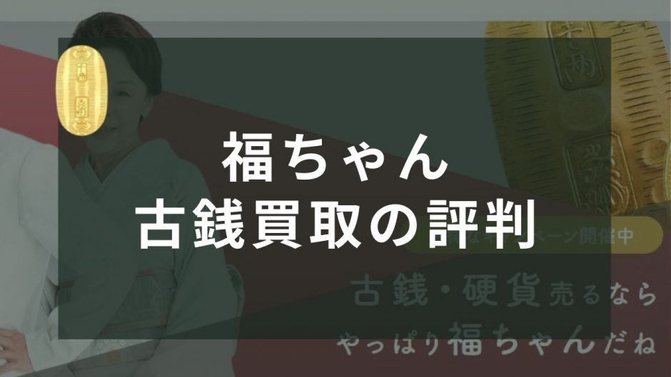 福ちゃん　古銭　評判