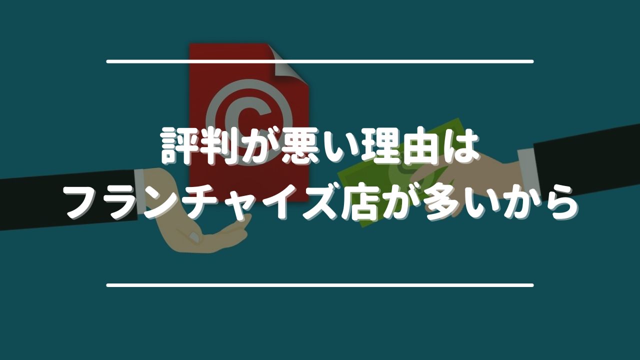 おたからやの評判が悪い理由はフランチャイズ店が多いから