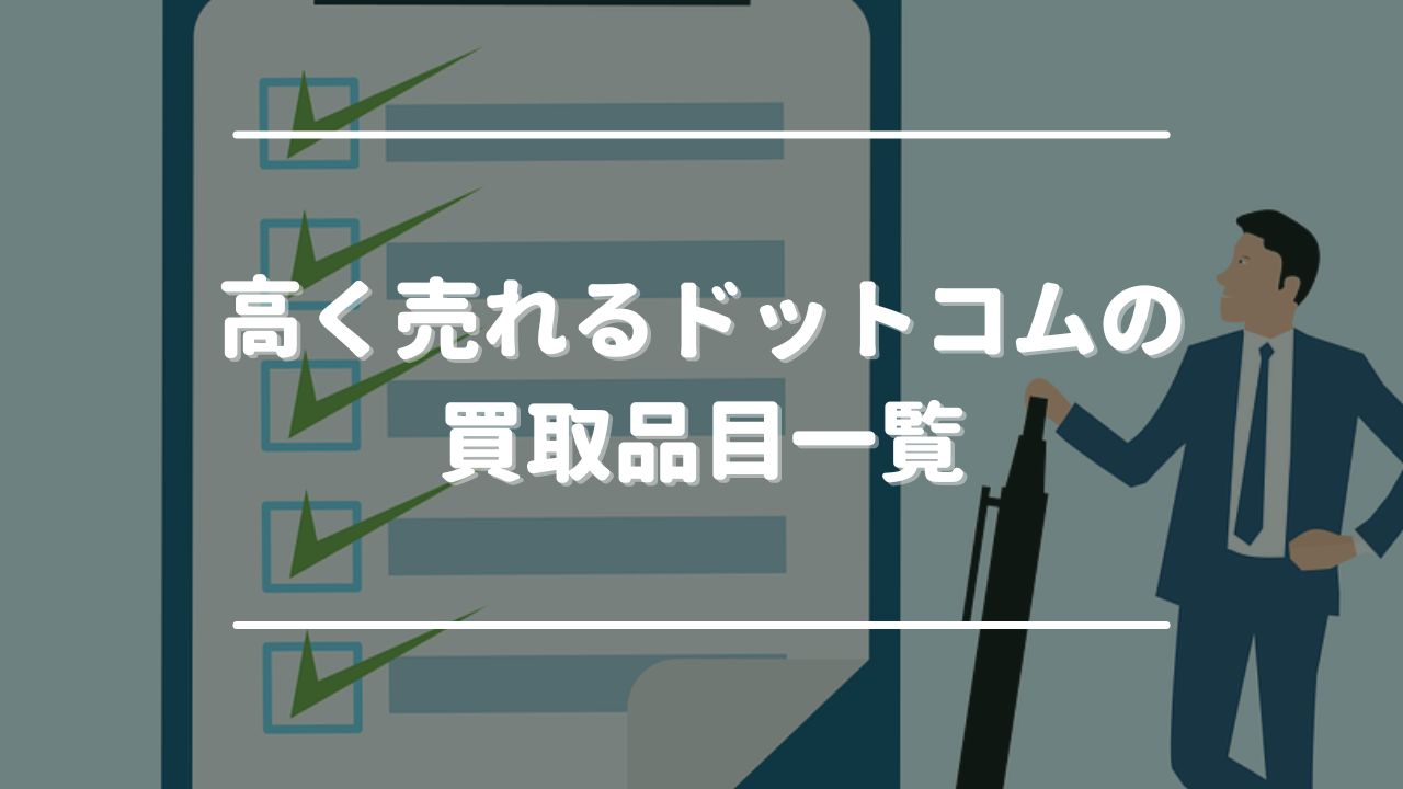 高く売れるドットコムの買取品目一覧