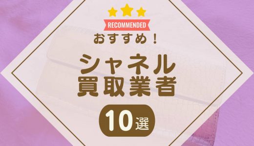 シャネル買取のおすすめ業者ランキング10選！口コミが良くて高価買取が期待できる業者は？