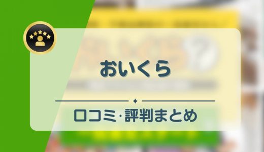 おいくらは怪しい？口コミ・評判やデメリット・一括査定の手数料や使い方を解説！